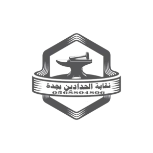 نقابة الحدادين بجدة